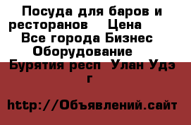 Посуда для баров и ресторанов  › Цена ­ 54 - Все города Бизнес » Оборудование   . Бурятия респ.,Улан-Удэ г.